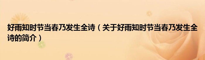 好雨知時節(jié)當春乃發(fā)生全詩（關于好雨知時節(jié)當春乃發(fā)生全詩的簡介）