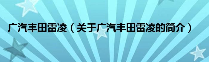 廣汽豐田雷凌（關(guān)于廣汽豐田雷凌的簡(jiǎn)介）