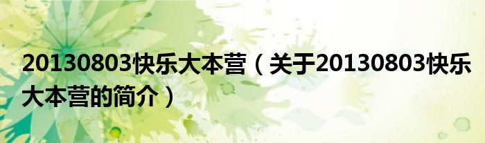 20130803快樂大本營（關(guān)于20130803快樂大本營的簡介）