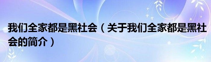 我們?nèi)叶际呛谏鐣?huì)（關(guān)于我們?nèi)叶际呛谏鐣?huì)的簡介）