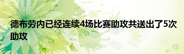 德布勞內(nèi)已經(jīng)連續(xù)4場比賽助攻共送出了5次助攻