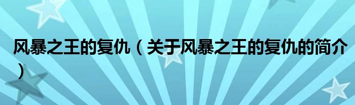 風(fēng)暴之王的復(fù)仇（關(guān)于風(fēng)暴之王的復(fù)仇的簡介）