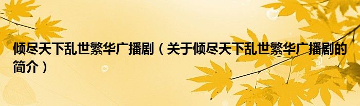 傾盡天下亂世繁華廣播?。P(guān)于傾盡天下亂世繁華廣播劇的簡(jiǎn)介）