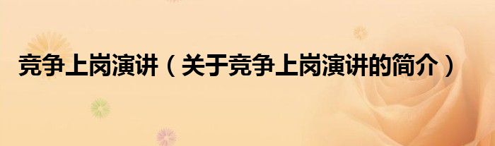 競爭上崗演講（關(guān)于競爭上崗演講的簡介）