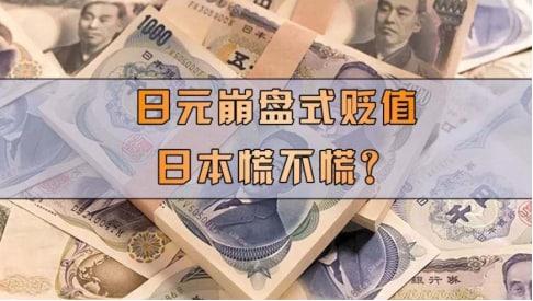 日元暴跌，日本央行依然我行我素？