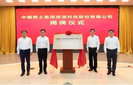 正式揭牌“中國(guó)稀土”，中國(guó)稀土集團(tuán)和江銅集團(tuán)達(dá)成戰(zhàn)略合作！
