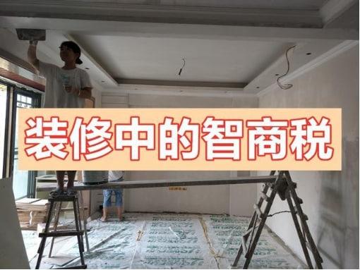 裝一套房交了不少智商稅！今天總結(jié)出來，希望大家看完別再踩坑