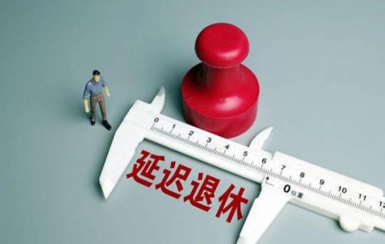1963-1968年出生，會成為第一批趕上延遲退休的人嗎？延遲多久？