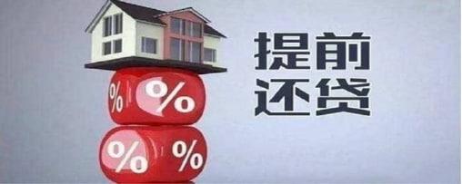 線上提前還貸恢復(fù)？一年4次、重新申請(qǐng)隔60天，專家：還是限制