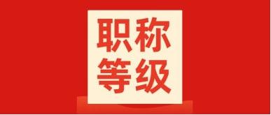 職稱有幾個(gè)級(jí)別？