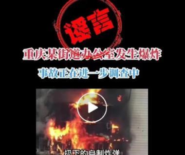重慶一街道辦公室爆炸？警方通報