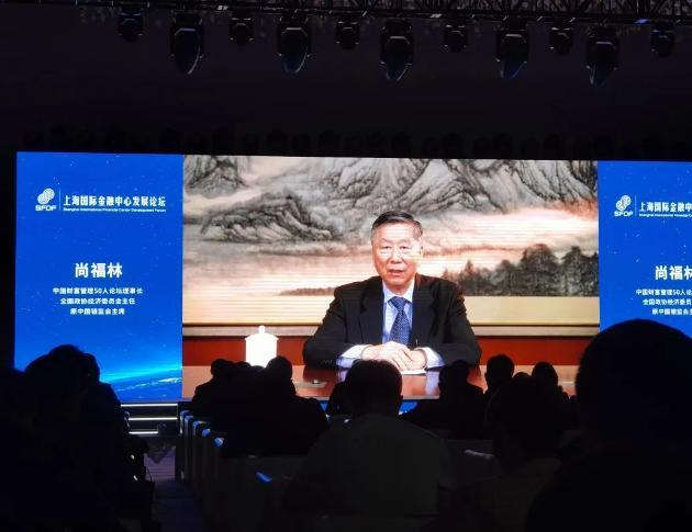 尚福林：擴(kuò)大上海在金融業(yè)對(duì)外開(kāi)放的示范效應(yīng)，發(fā)揮中外資金融機(jī)構(gòu)集聚效應(yīng)
