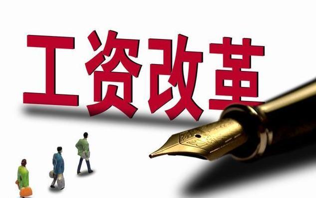 薪資分配大變局！未來(lái)10年工資定調(diào)了？