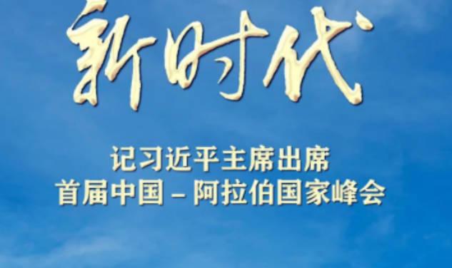 開(kāi)啟中國(guó)同阿拉伯世界關(guān)系新時(shí)代