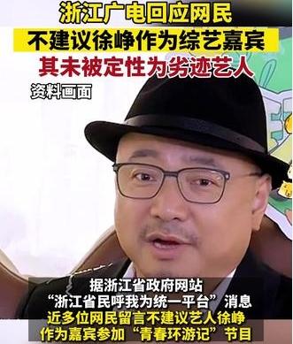 浙江廣電回應網(wǎng)民呼聲：徐崢未被定性為劣跡藝人，綜藝嘉賓身份獲批準