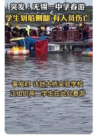 江蘇無(wú)錫一中學(xué)春游學(xué)生劃船側(cè)翻，有人員受傷！