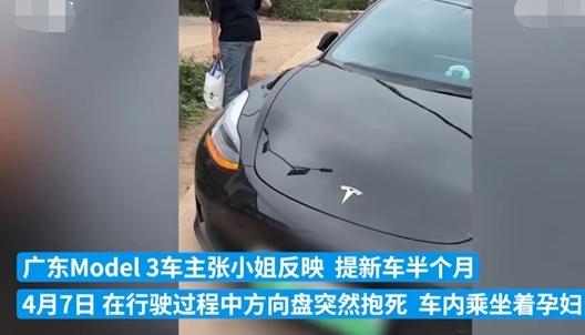 特斯拉車主稱孕婦受驚嚇，Model 3 方向盤突然抱死，特斯拉回應(yīng)稱組件故障可退換車