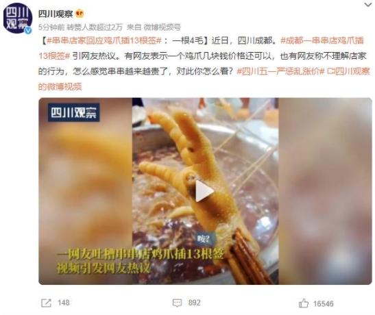 四川成都串串店雞爪插13根簽引熱議，店家回應(yīng)：一根4毛錢