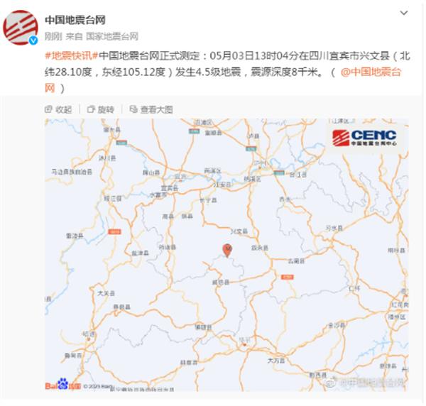 四川宜賓市興文縣發(fā)生4.5級地震，無人員傷亡報(bào)告