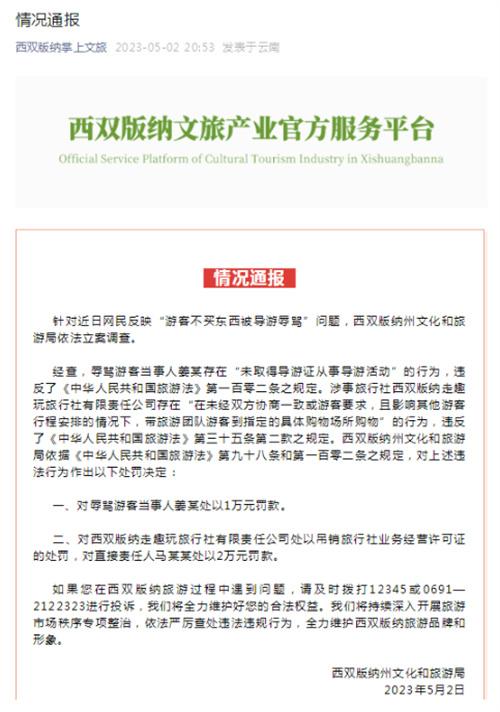 西雙版納通報(bào)“游客不買東西被導(dǎo)游辱罵”事件，對(duì)涉事人員進(jìn)行處罰