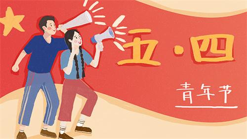 如何正確休假？2023年五四青年節(jié)放假時(shí)間最新公布！14-28周歲的這些人注意啦！