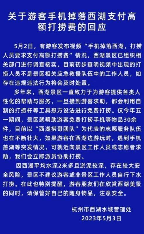 西湖景區(qū)免費(fèi)打撈手機(jī)等物品30余件，游客掉落水中手機(jī)被索要1500元引發(fā)爭(zhēng)議