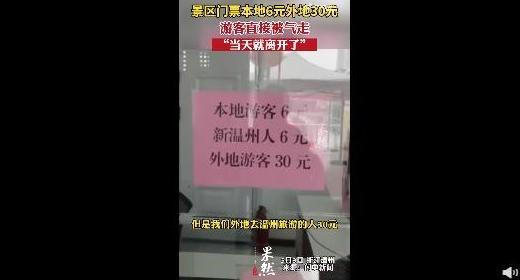 網友反應：景區(qū)門票本地6元外地30元，但大多數(shù)景區(qū)都這樣