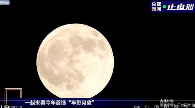 今年首場半影月食登場，央視新聞帶你看月球“臉色”變化