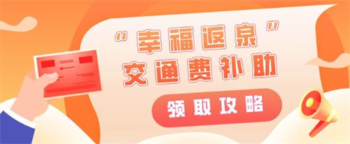 非泉籍外來務(wù)工人員交通費補(bǔ)助截止5月底申領(lǐng)