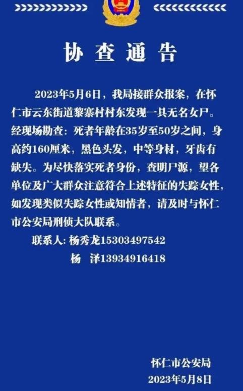 山西省懷仁市公安局發(fā)布協(xié)查通告，尋找無名女尸身份
