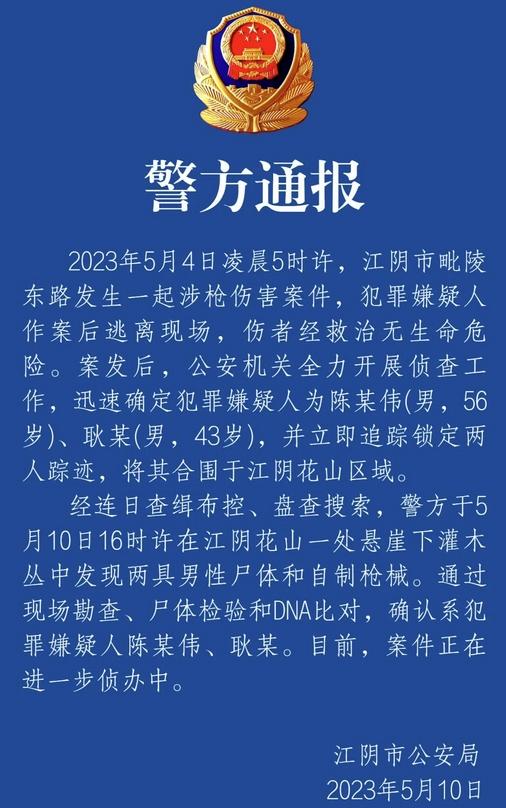 江蘇江陰槍擊案疑犯尸體被找到，警方追蹤鎖定后成功合圍抓捕