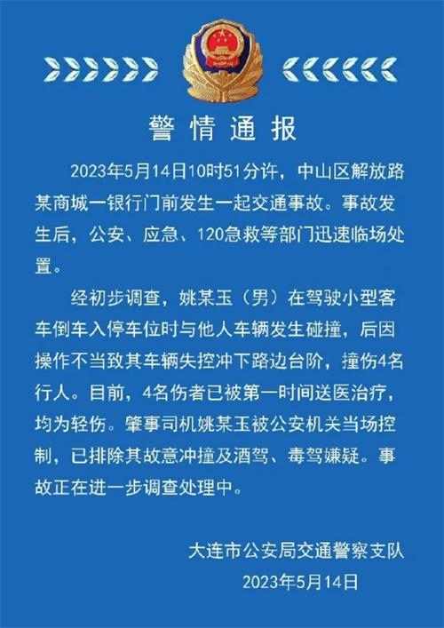 遼寧大連交通事故：一司機撞傷4名行人，排除故意沖撞、酒駕、毒駕嫌疑