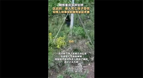 重慶爺孫墜橋：老人死亡、小孩受傷，知情人稱與家人矛盾為起因
