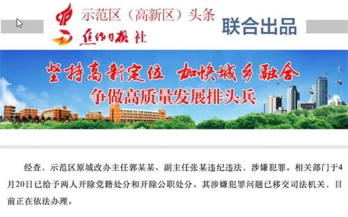 示范區(qū)城市改造辦公室主任副主任涉嫌違紀(jì)違法，已移交司法機(jī)關(guān)處理