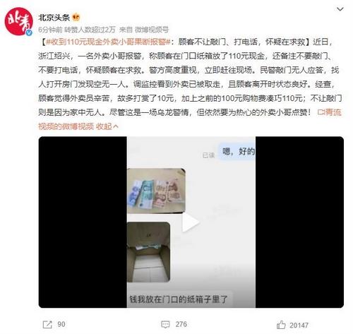 外賣小哥報(bào)警：顧客留下110元現(xiàn)金，禁止敲門和打電話引發(fā)疑慮