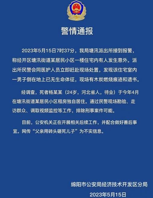 警方回應(yīng)網(wǎng)傳男子用磚頭砸死兒子事件，否認(rèn)不實(shí)并排除刑案可能性