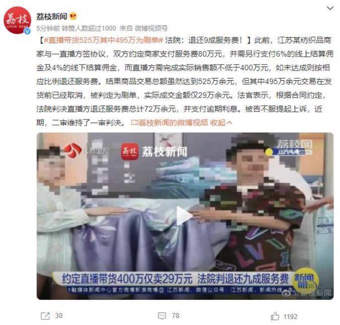直播帶貨525萬刷單糾紛：法院判決退還9成服務(wù)費！