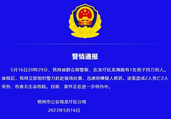 梧州龍圩區(qū)持刀傷人案件：嫌疑人抓獲，兩死兩傷引發(fā)關(guān)注