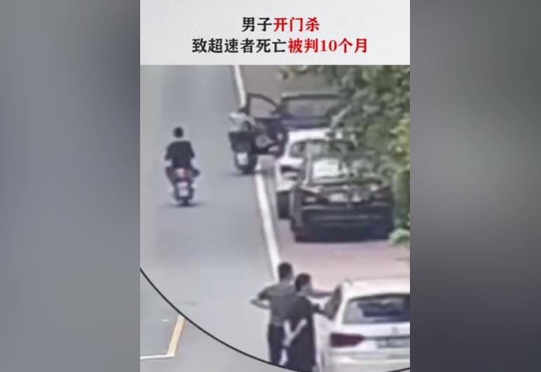 男子開門致超速電動(dòng)自行車騎手死亡，被判10個(gè)月有期徒刑