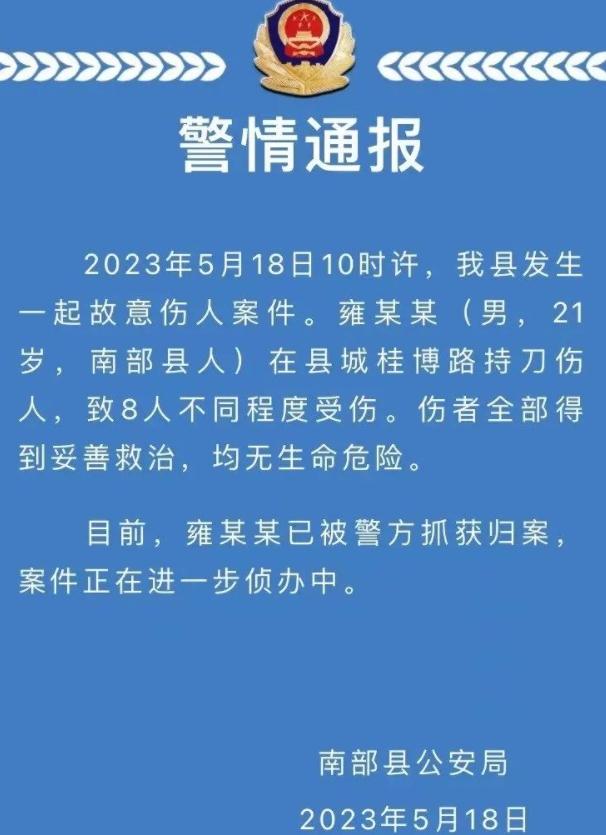 南充縣城街頭持刀傷人案件，嫌犯已被抓獲