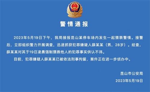 外國(guó)女子在昆山遭遇外賣員猥褻，江蘇警方通報(bào)：嫌疑人已被刑拘