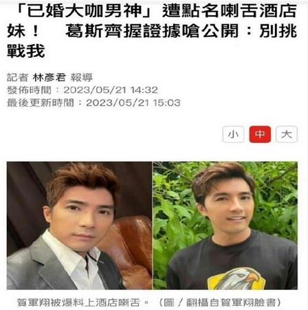 葛斯齊爆料賀軍翔與辣妹親吻事件，經(jīng)紀(jì)人表示將核實(shí)情況