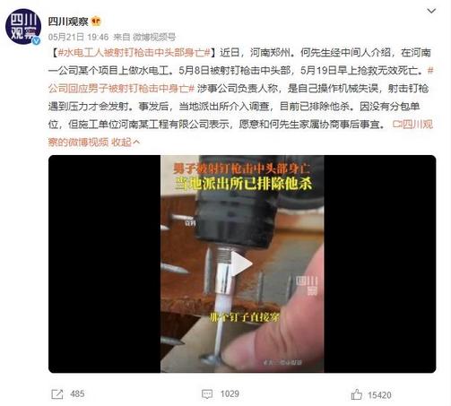水電工人被射釘槍擊中頭部身亡，公司承認(rèn)操作機(jī)械失誤