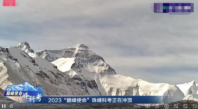 2023“巔峰使命”珠峰科考：直擊登頂過程，雪冰采集與氣象站技術(shù)升級成關(guān)鍵詞