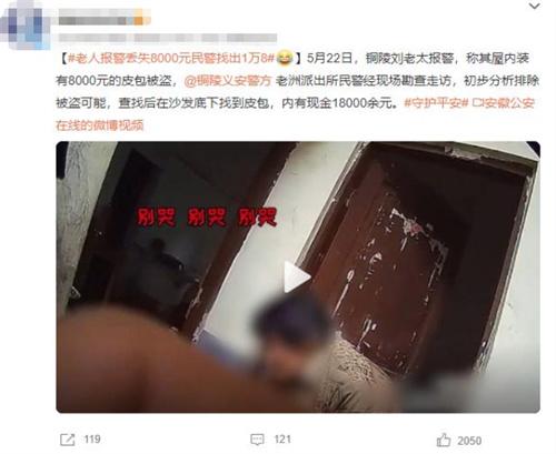 銅陵劉老太報警后驚喜現(xiàn)金翻倍，警方找回被藏的皮包