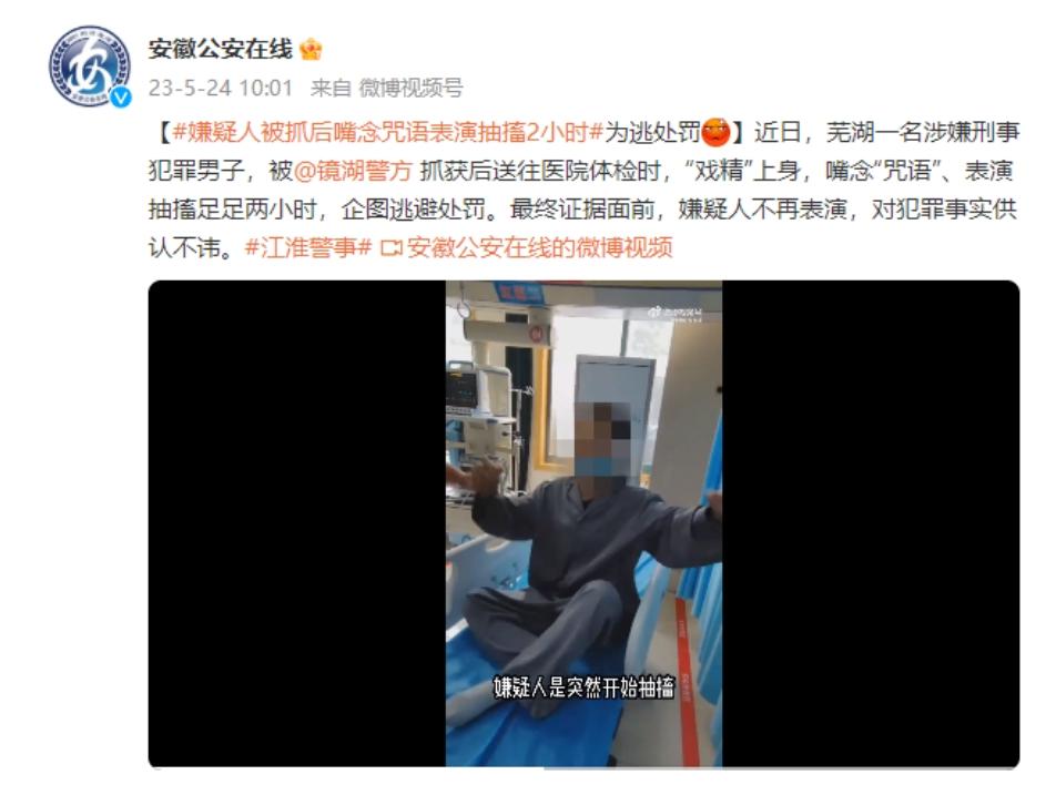 蕪湖嫌疑人醫(yī)院抽搐表演兩小時，最終供認(rèn)犯罪事實