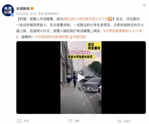 機(jī)智小學(xué)生撲滅車(chē)輛火災(zāi)，贏得贊譽(yù)