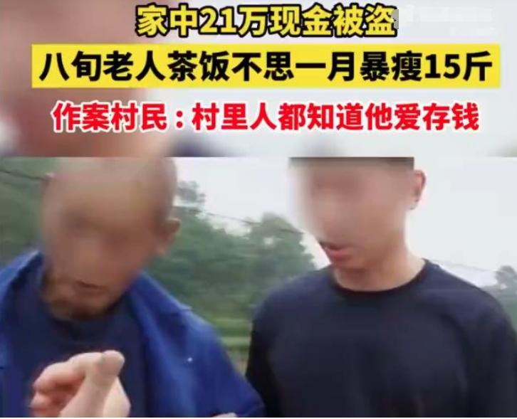 8旬老人21萬(wàn)現(xiàn)金被盜，民警破案追回被盜款，老人瘦15斤
