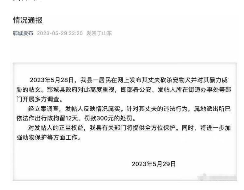 鄆城縣政府發(fā)布情況通報，嚴懲虐待寵物行為，加強動物保護工作