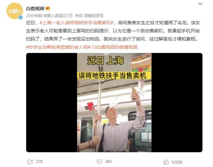 上海老人誤將地鐵扶手當(dāng)售賣機(jī)，引發(fā)誤會(huì)和解惑
